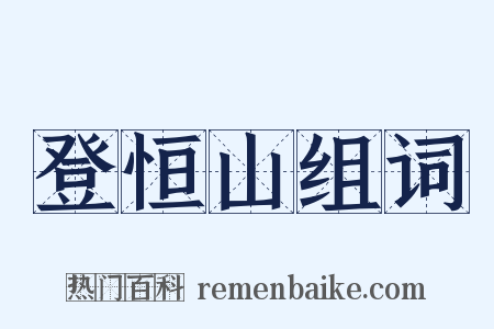 登恒山组词是什么意思的图片